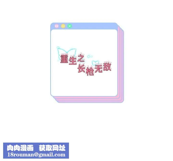 重生之长枪无敌第67話