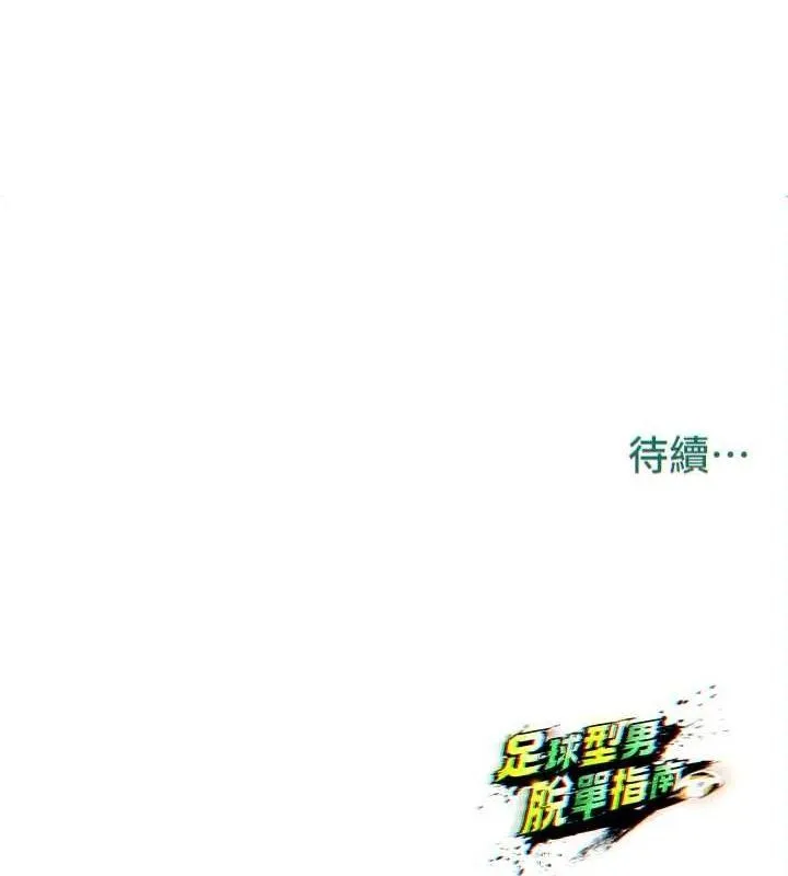 足球型男脫單指南第25話-好想讓妳受孕