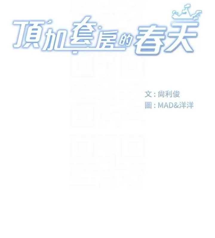 頂加套房的春天第30話-稱職的春畫模特兒