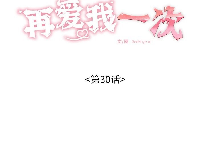 再愛我一次第30話