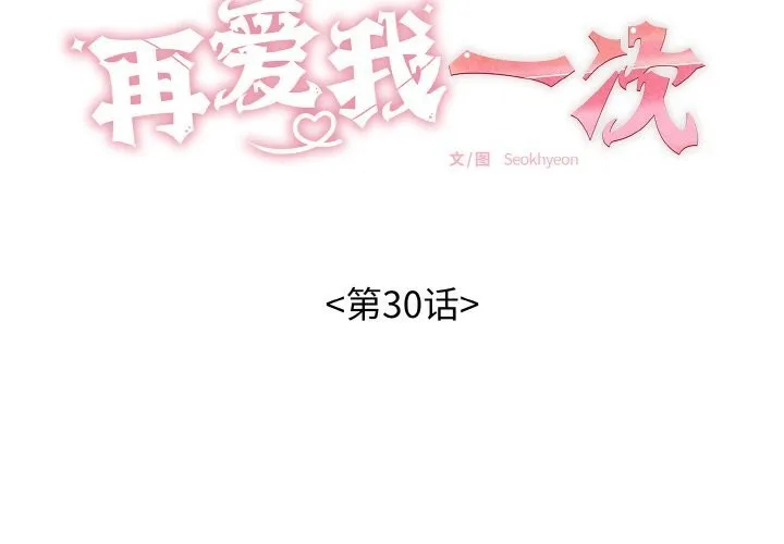 再愛我一次第30話