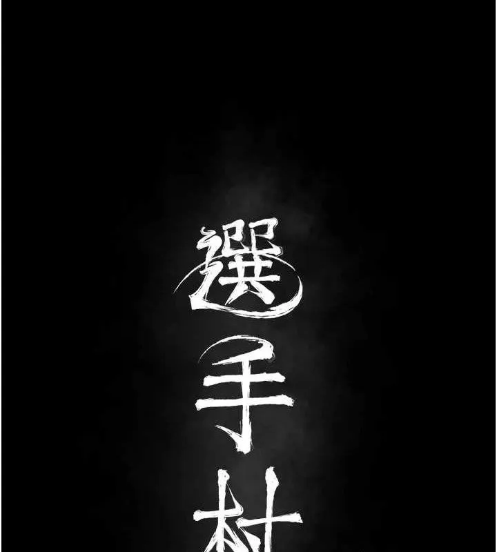 選手村:母豬調教第39話-背叛爸爸的獎勵