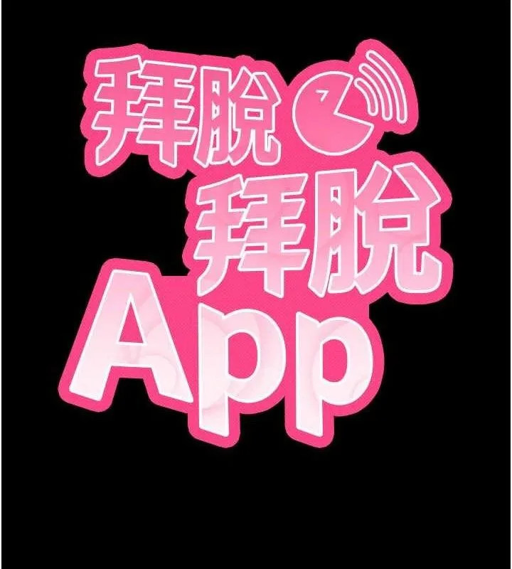 拜脫拜脫App第26話-我是主人專用的母狗