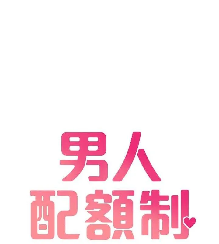 男人配額制第8話-明明是我先的&hellip;!