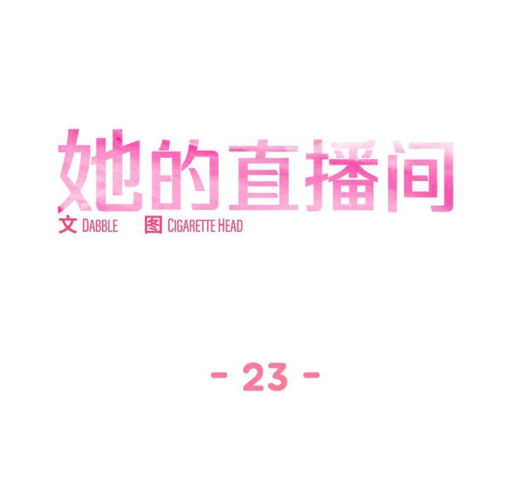 她的直播間第23話