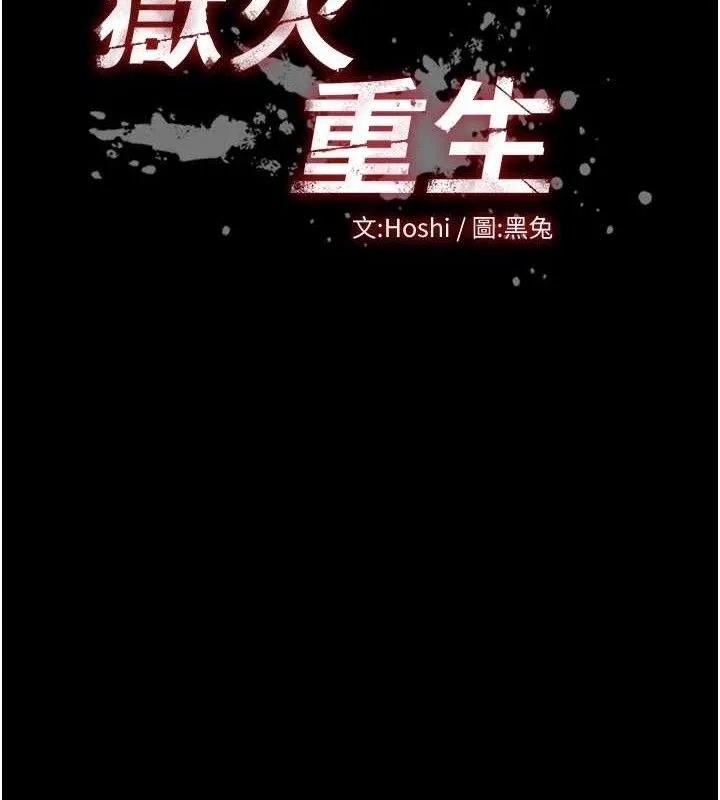 獄火重生第29話-女友淪為他人的玩物