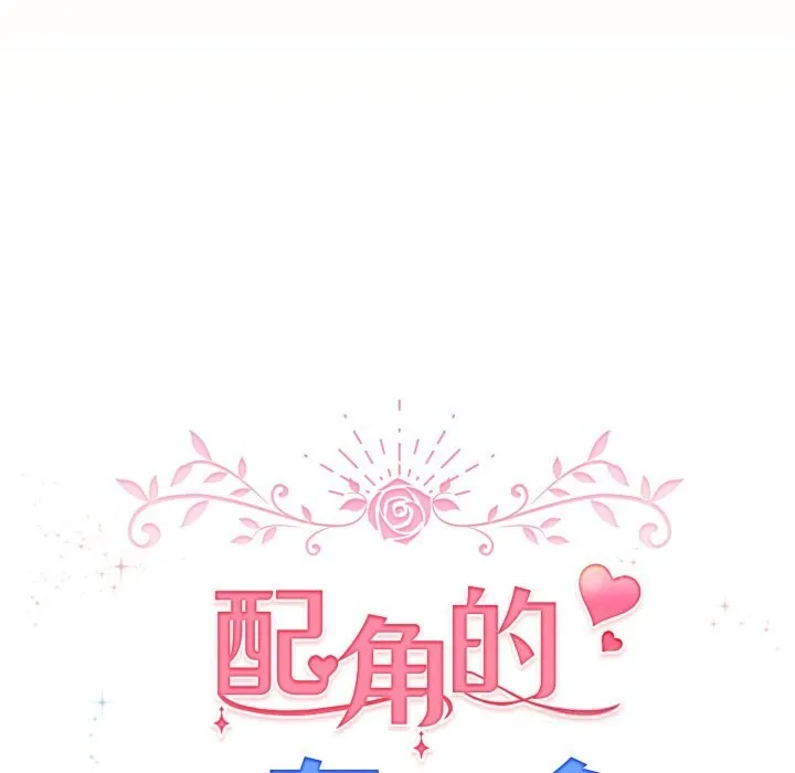 配角的生存任務第26話