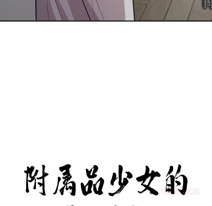 附屬品少女的叛逆期第11話
