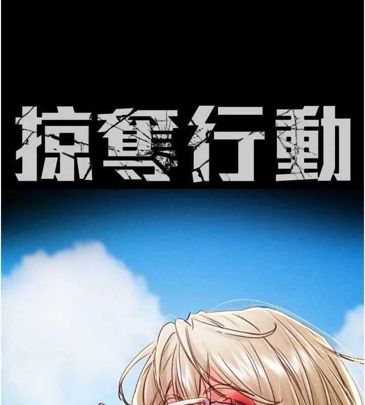 掠奪行動第67話-錯信的代價