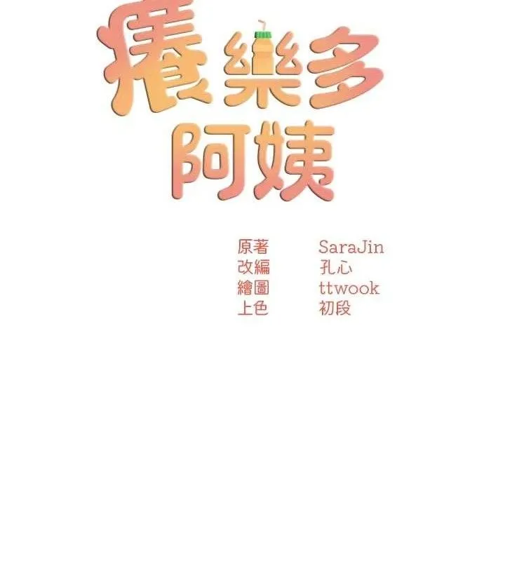 癢樂多阿姨第73話-你願意重新訂購癢樂多嗎?