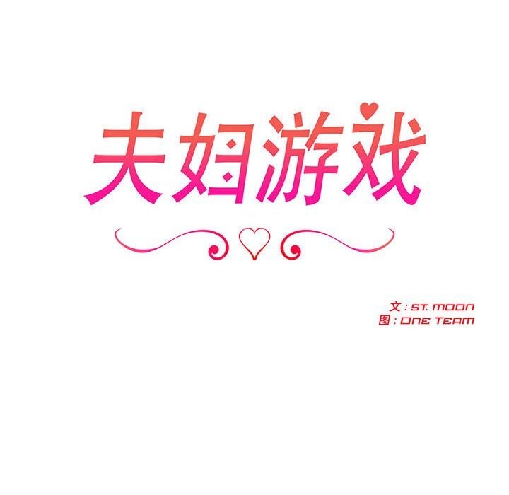 夫妇游戏第39話