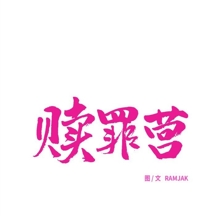 赎罪营第8話
