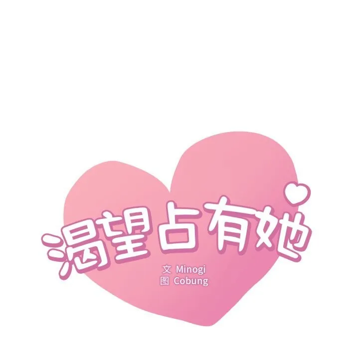渴望占有她第76話