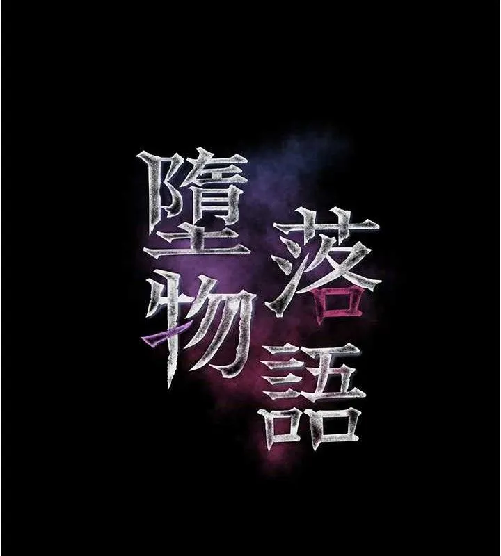 墮落物語2第21話-被視姦的微妙快感