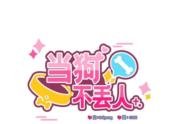 當狗不丟人第19話
