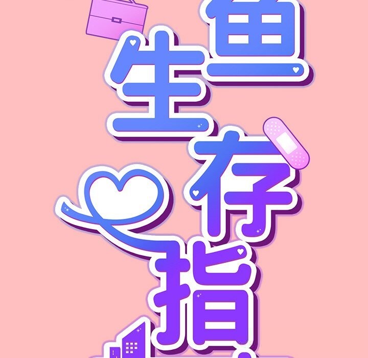 摸鱼生存指南第11話