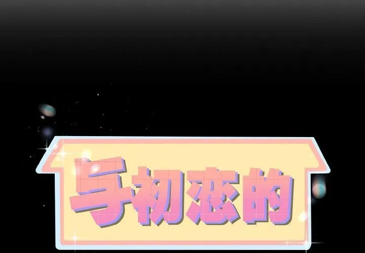與初戀的以外同居第28話