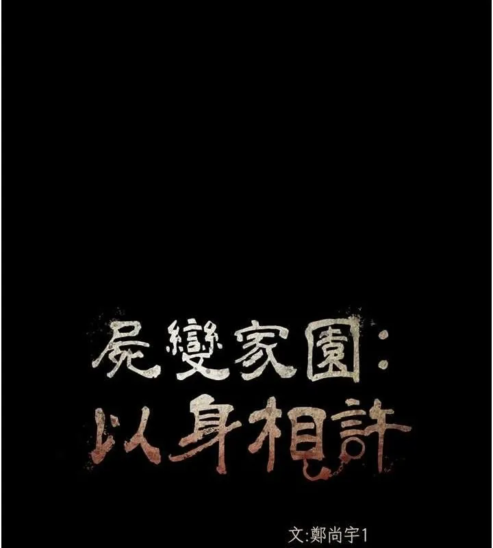屍變家園:以身相許第2話-妳能給的就只有肉體