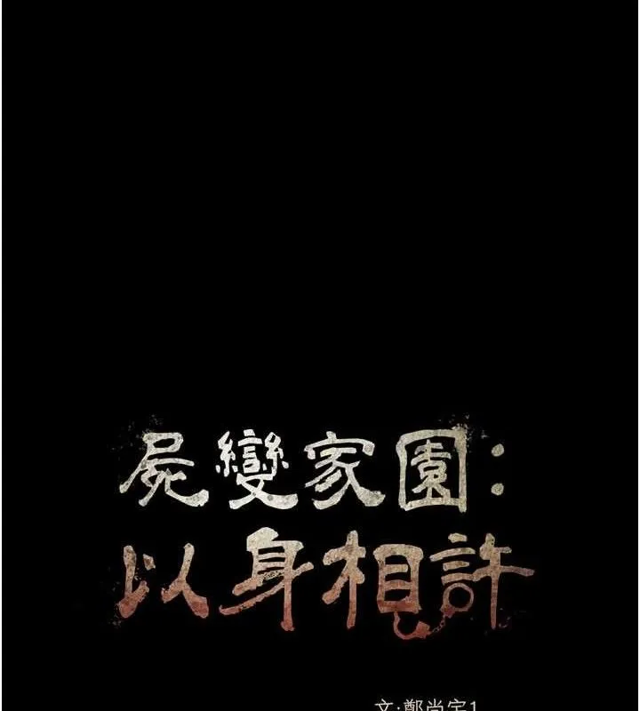 屍變家園:以身相許第5話-慢慢適應他的巨根
