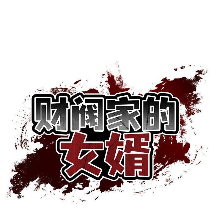 财阀家的女婿第42話
