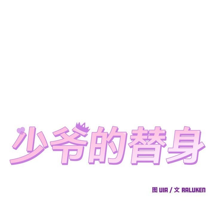 少爺的替身第14話