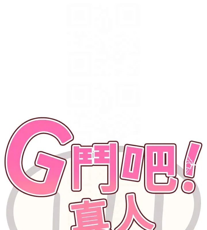 G鬥吧!真人肉搏王第14話-淫水噴泉秀