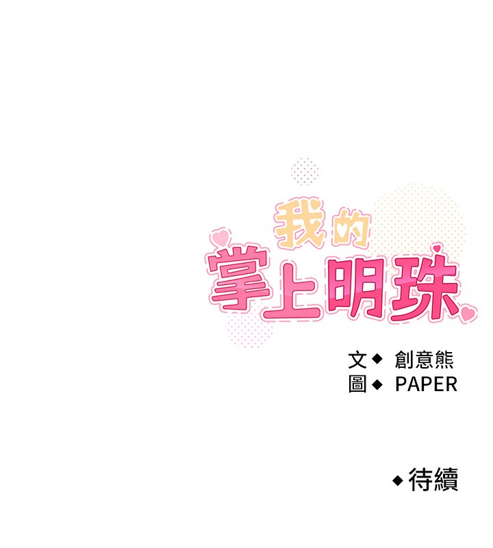 我的掌上明珠第21話-渴求撫摸的女兒