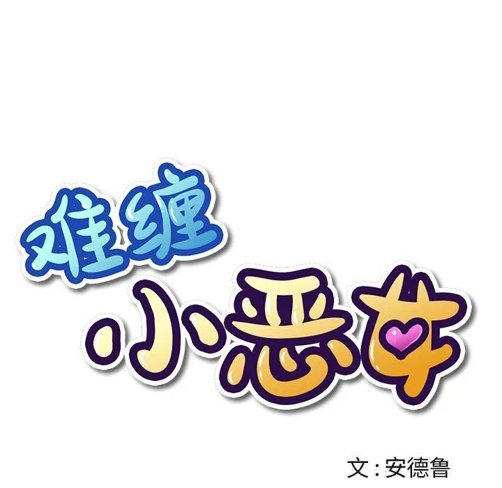 難纏小惡女第266話