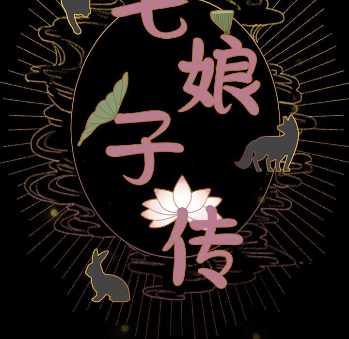 毛娘子传第7話