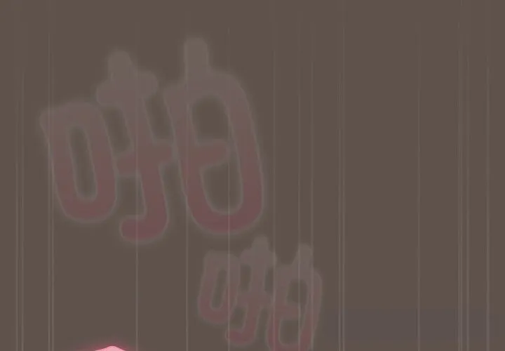 請弄臟我的女朋友第17話