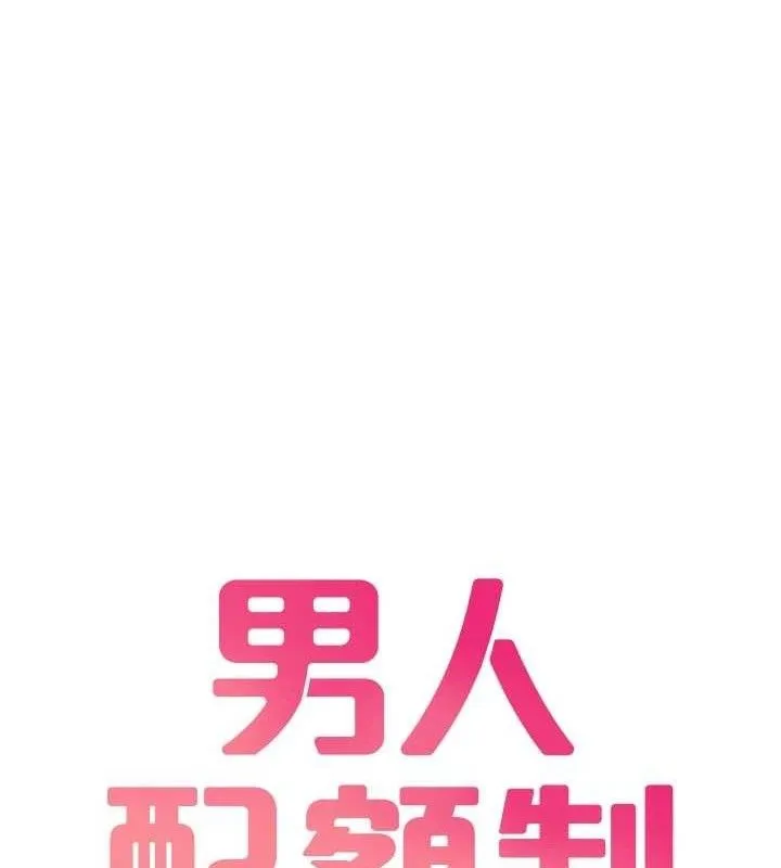 男人配額制第9話-賠罪的性愛