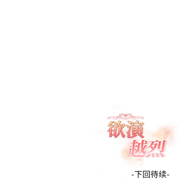 欲演越烈第1话