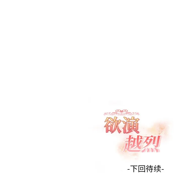 欲縯越烈第2話