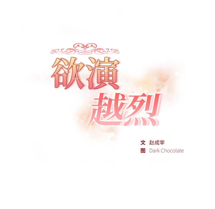欲演越烈第3话