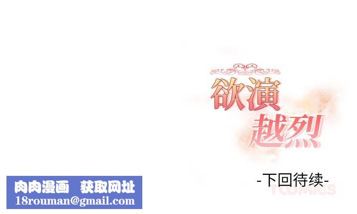 欲演越烈第3话