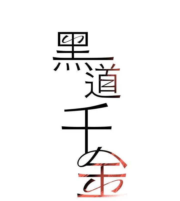黑道千金第45話-被初次開發後庭的感覺