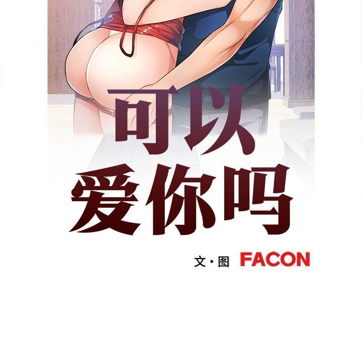 可以爱你吗第66話