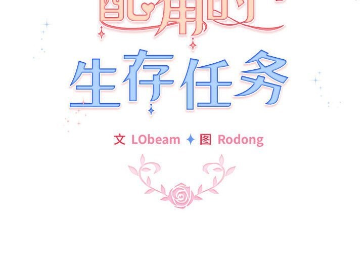 配角的生存任务第27話