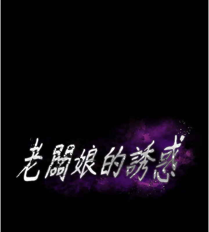 老闆娘的誘惑第67話-難以忍耐的內褲挑逗