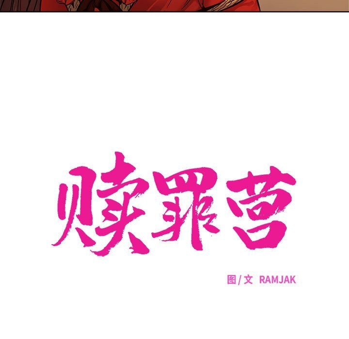 赎罪营第9話
