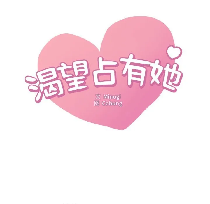 渴望占有她第77話