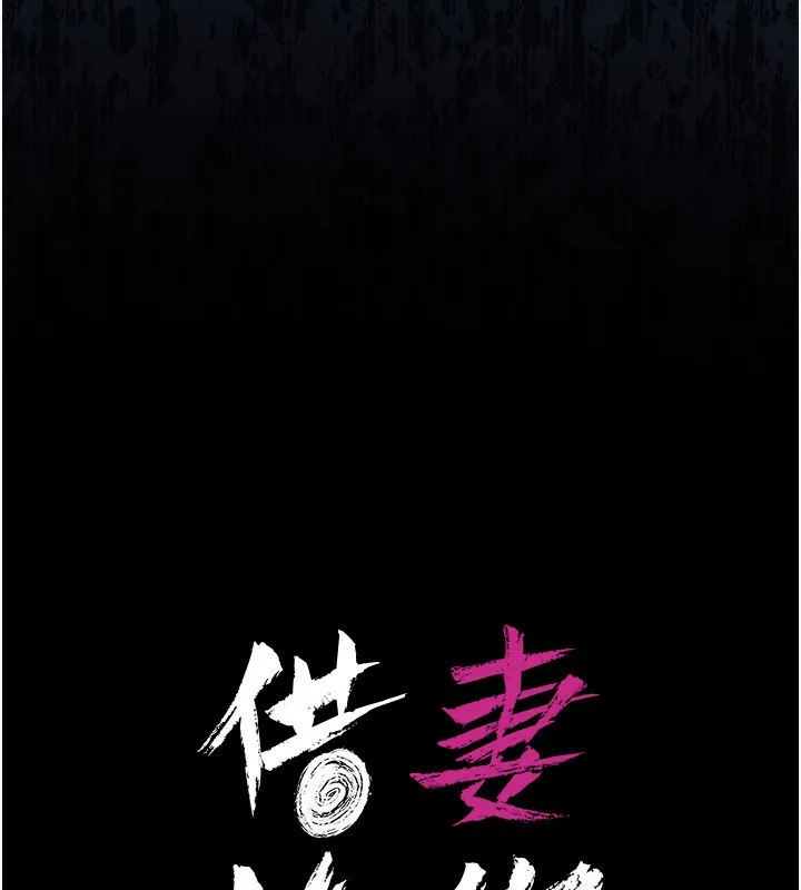 借妻條約第10話-我老公又想玩NTR