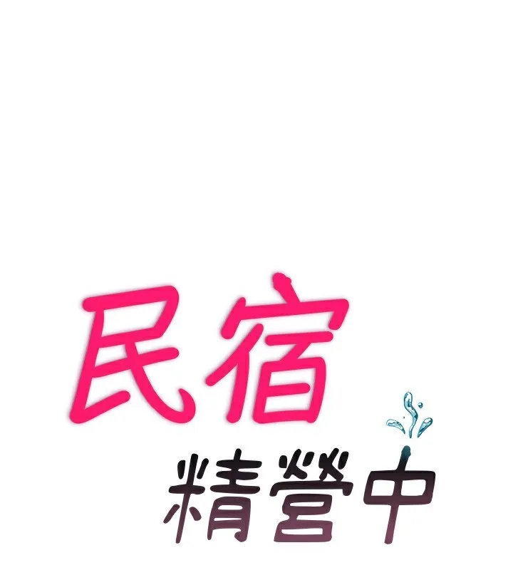 民宿精營中第23話-觀淫噴水秀