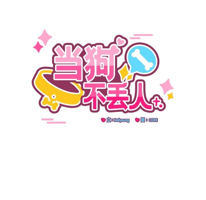 當狗不丟人第20話