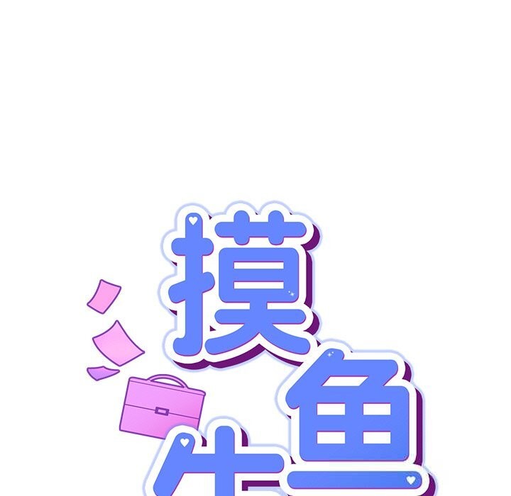 摸鱼生存指南第12話