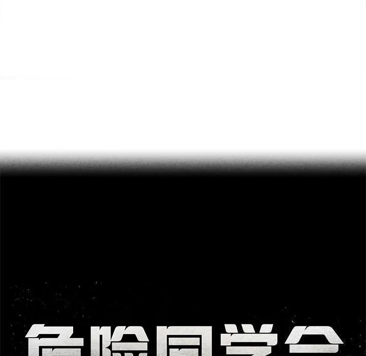 危险同学会第80話