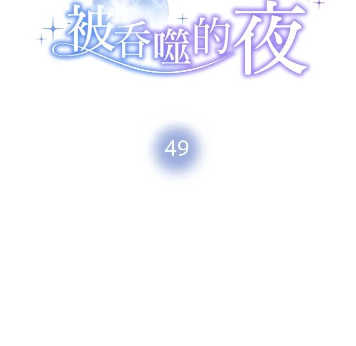 被吞噬的夜第49話