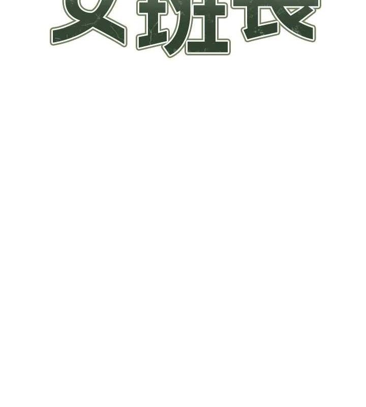 报告女班长:一根突起第16話-快點放進來&hellip;