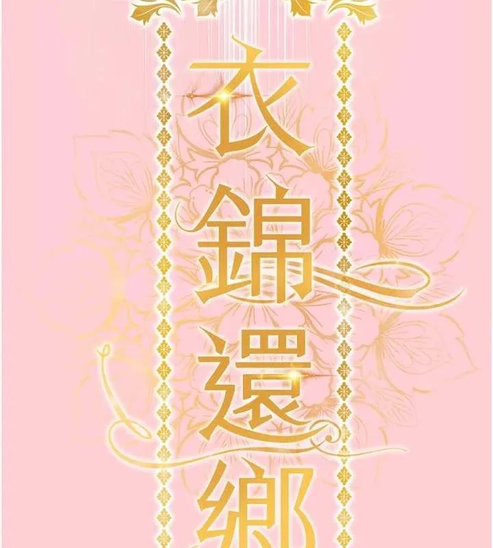 衣錦還鄉第9話-成為夥伴的條件