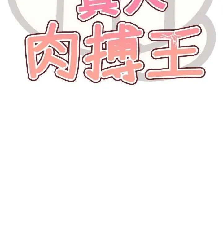 G鬥吧!真人肉搏王第15話-當場抓包友人金屋藏嬌